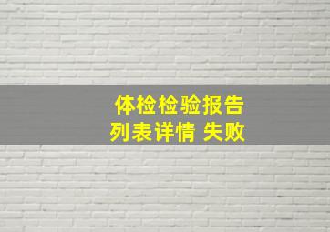 体检检验报告列表详情 失败